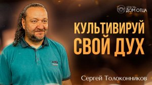 Культивируй свой дух. Плодоносная жизнь. Сергей Толоконников