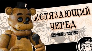 «ИСТЯЗАЮЩИЙ ЧЕРЕД» песня - Five Nights at Freddy’s | Кислое радио