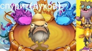 my singing monster +спурит