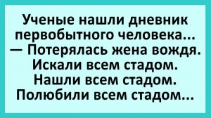Ученые нашли дневник первобытного человека... | Анекдоты смешные | Юмор