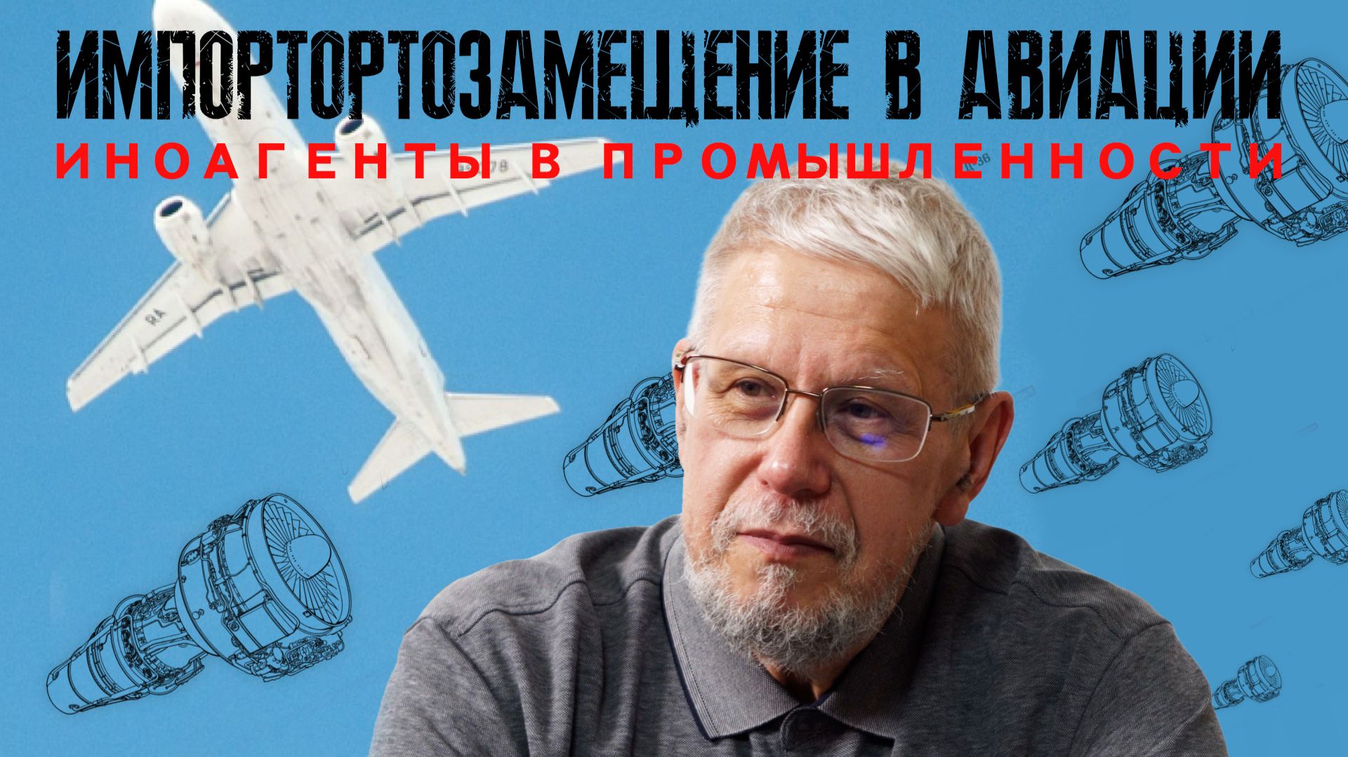 ИМПОРТОРТОЗАМЕЩЕНИЕ В АВИАЦИИ. ИНОАГЕНТЫ В ПРОМЫШЛЕННОСТИ. СЕРГЕЙ ПЕРЕСЛЕГИН