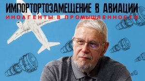ИМПОРТОРТОЗАМЕЩЕНИЕ В АВИАЦИИ. ИНОАГЕНТЫ В ПРОМЫШЛЕННОСТИ. СЕРГЕЙ ПЕРЕСЛЕГИН