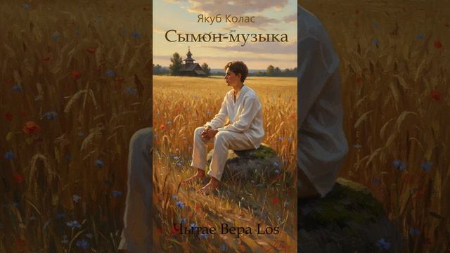 Беларусь Якуб Колас Сымон- музыка Часть 1 (1) Беларуская мова