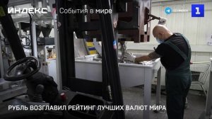Рубль возглавил рейтинг лучших валют мира