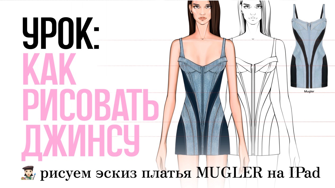 Как рисовать эскизы одежды? Обучение рисованию Фэшн иллюстрации. Джинсовая ткань