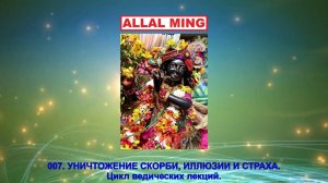 007. УНИЧТОЖЕНИЕ СКОРБИ, ИЛЛЮЗИИ И СТРАХА. Цикл ведических лекций.