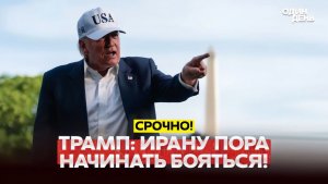 🔴 СРОЧНО Трамп не оставляет Ирану шансов. Решение принято #новости #одиндень