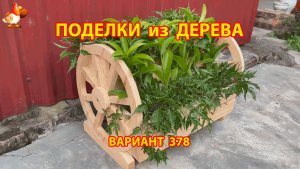 Поделки из дерева своими руками для дачи и сада вариант (378) 🪚🔨🪛🐦