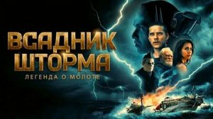 Всадник шторма: Легенда о Молоте (2026) | Официальный трейлер | Озвучка: English | T-4ka
