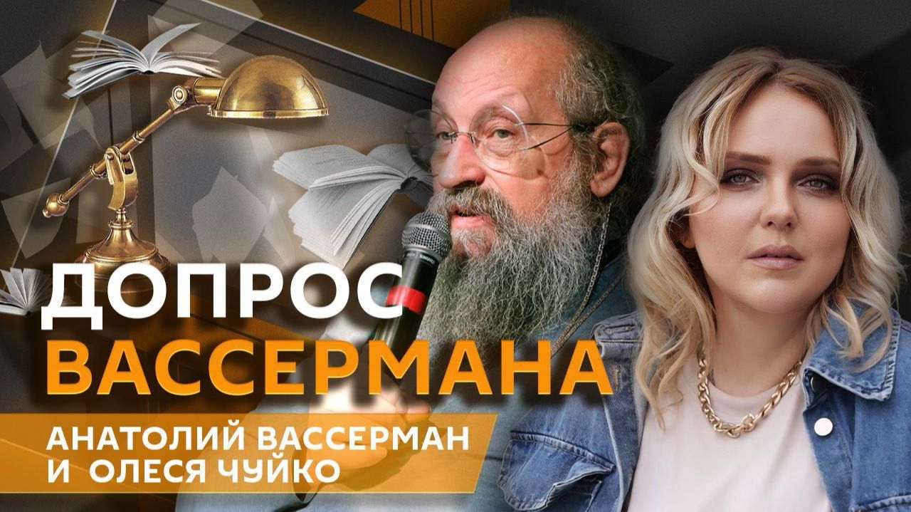 Анатолий Вассерман. Как воспитать человека, а не только специалиста?