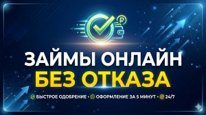 Топ займов онлайн без отказов. Рейтинг новых МФО. Займы онлайн на карту без процентов