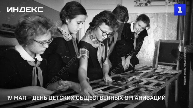 19 мая – День детских общественных организаций