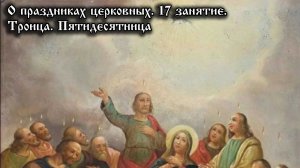 Что мы празднуем на Троицу? Разбираем смысл праздника
