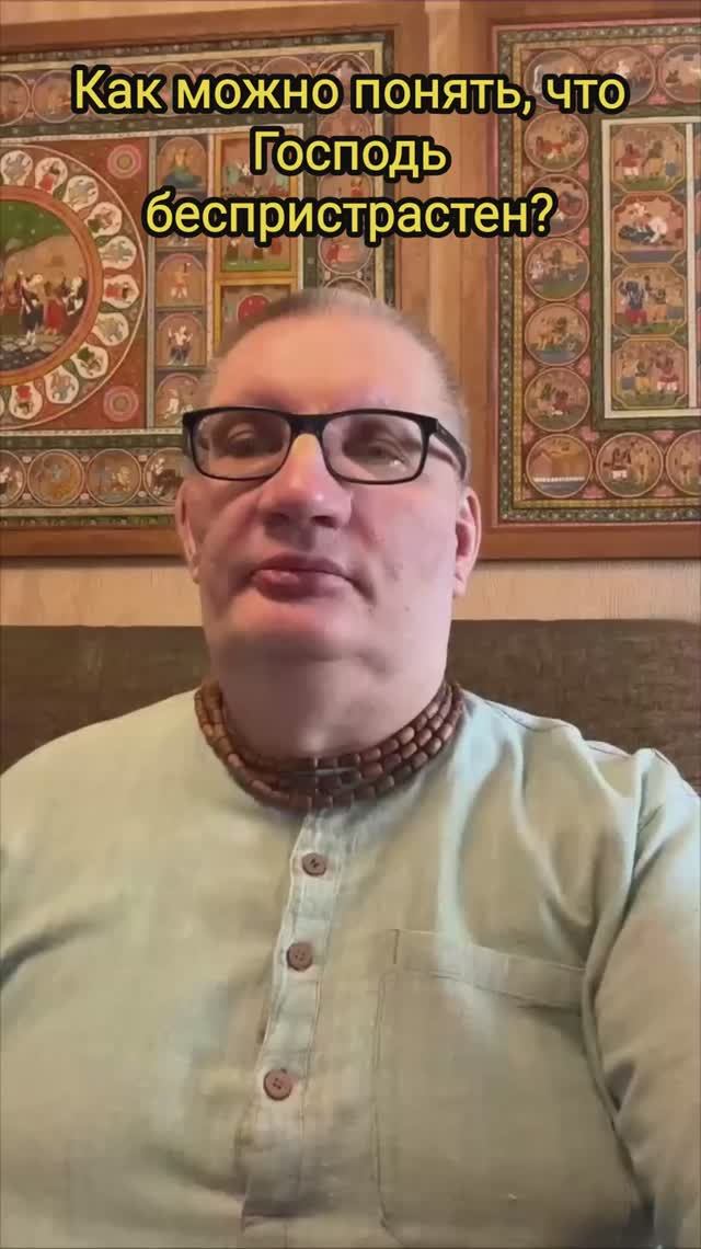 Как можно понять, что Господь беспристрастен?