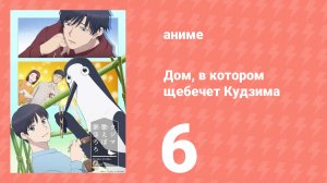 Дом, в котором щебечет Кудзима 6 серия (аниме-сериал, 2026)
