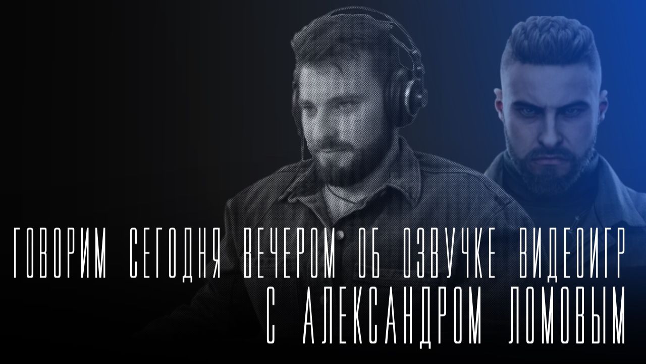 «Говорим сегодня вечером»: с Александром Ломовым об Atomic Heart