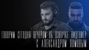 «Говорим сегодня вечером»: с Александром Ломовым об Atomic Heart