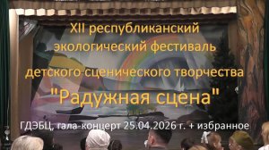 Радужная сцена 2026
