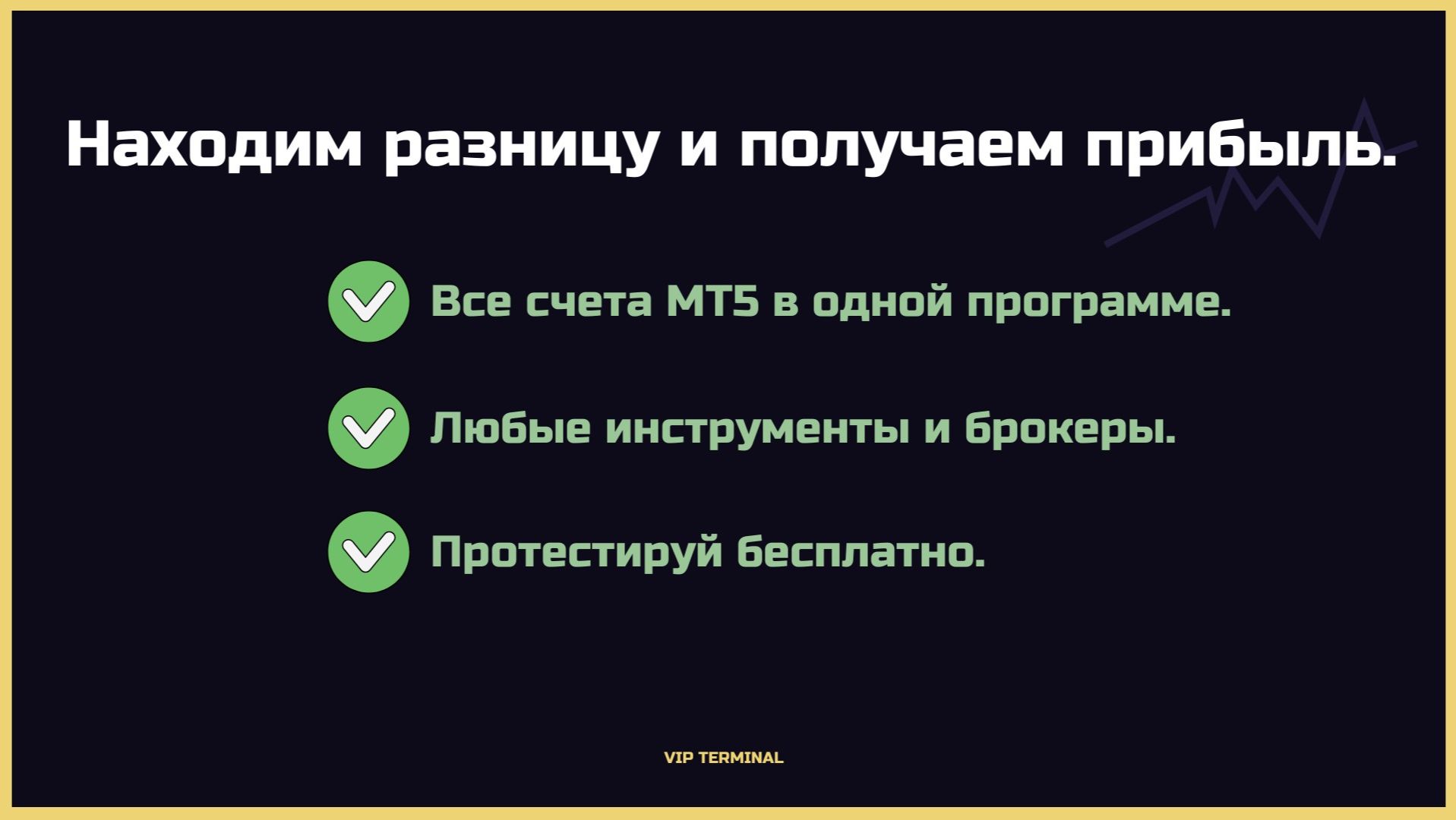 Терминал для трейдинга. Находим разницу и получаем прибыль. Бесплатный тест.