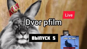 ВОЗВРАЩЕНИЕ DVOR PFILM LIVE | Официальный выпуск новостей | выпуск 5