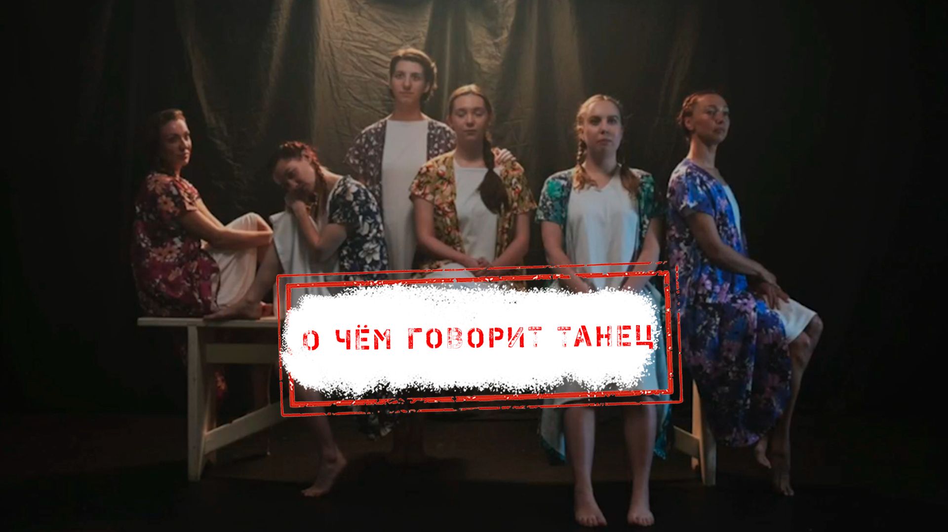 НОВОСТИ КАМЧАТКИ: О ЧЁМ ГОВОРИТ ТАНЕЦ