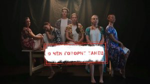 НОВОСТИ КАМЧАТКИ: О ЧЁМ ГОВОРИТ ТАНЕЦ