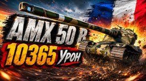 AMX 50 B - 9 Фрагов 10.3K Урона • Мир Танков