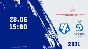 Советский район 2011 - Динамовец 2011 (Начало 23.05.2026 в 15–00)