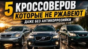 Самые живучие кроссоверы надежные моторы, крепкий кузов и минимум проблем с коррозией