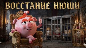восстание нюши 2 серия