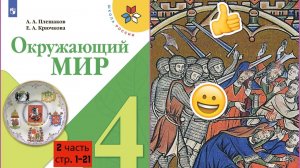 Окружающии мир 4 класс 2 часть стр. 1-21