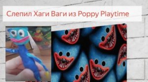 слепил хаги ваги из poppy playtime chapter 1