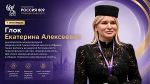 Интервью с Глок Екатериной Алексеевной | Гуманитарная миссия, медицина и помощь людям