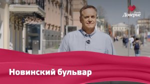 Новинский бульвар
