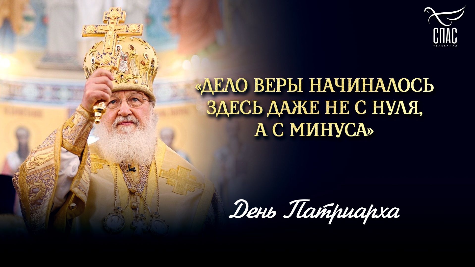 «Дело веры начиналось здесь даже не с нуля, а с минуса»