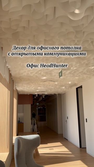Декор офисного потолка с открытыми коммуникациями