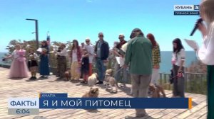В Анапе прошел фестиваль «Я и мой питомец»