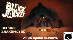 БЛЕКДЖЕК НА ВЫЖИВАНИЕ | Black Jacket
