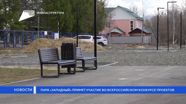 Парк «Западный» примет участие во Всероссийском конкурсе проектов