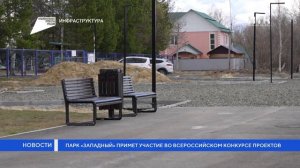 Парк «Западный» примет участие во Всероссийском конкурсе проектов