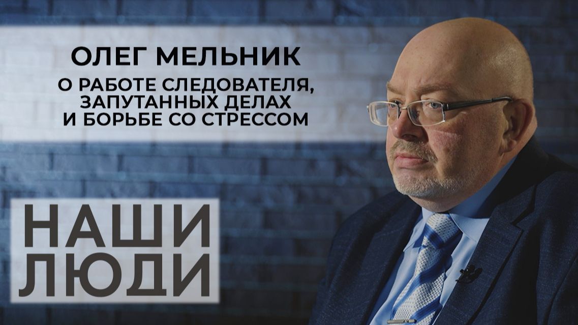 Олег Мельник | Ветеран следственных органов | Наши люди (2026)