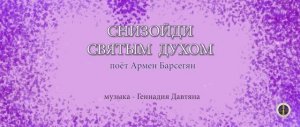 Снизойди Святым Духом - Армен Барсегян - музыка Геннадий Давтян