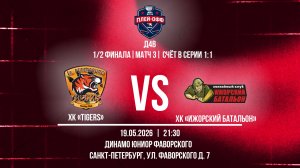 ХК «Tigers» - ХК «Ижорский батальон» | 19.05.2026