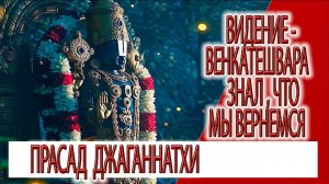 Видение - Венкатешвара знал что мы вернемся, прасад храма Джаганнатхи