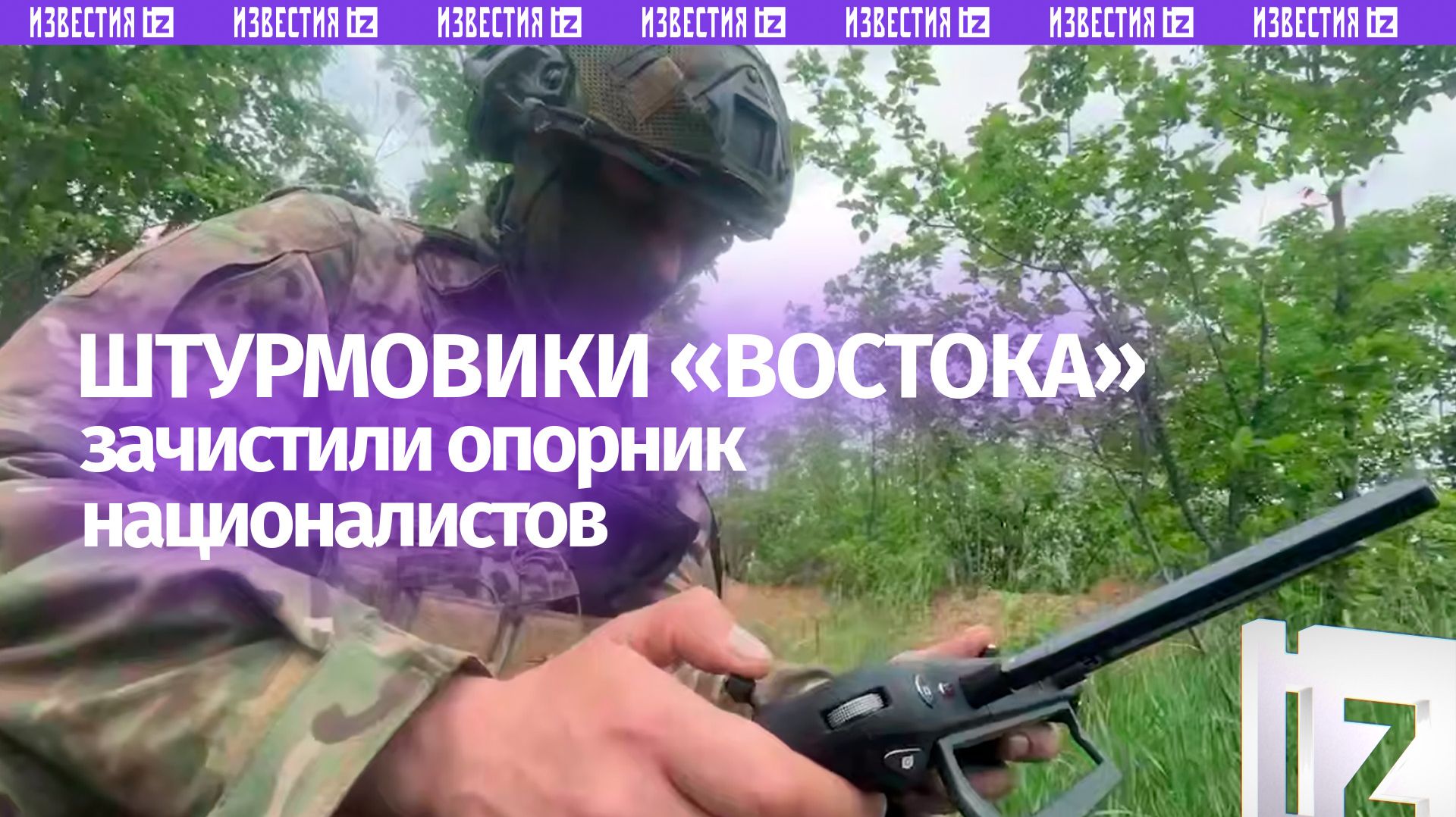 Штурмовики «Востока» зачистили опорник ВСУ в Запорожской области