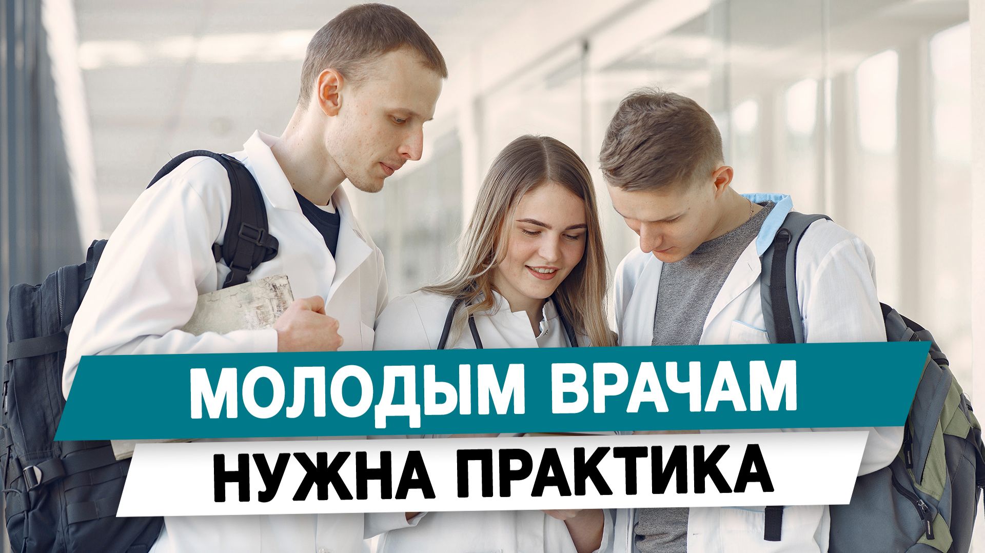 Молодым врачам нужна практика