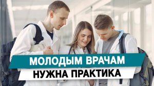 Молодым врачам нужна практика
