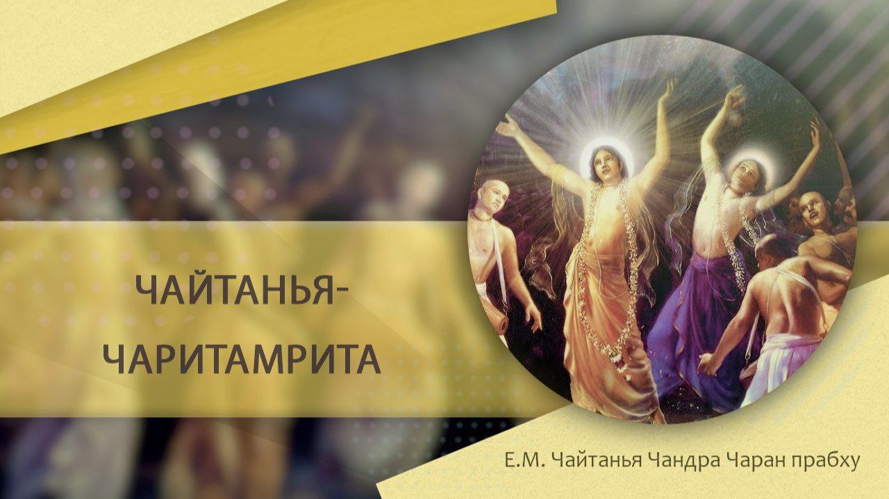 17.05.2026 Чайтанья-Чаритамрита Антья-лила 20.49 Е.М. Чайтанья Чандра Чаран прабху Тюмень