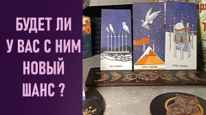 ПОВТОР: БУДЕТ ЛИ У ВАС С НИМ НОВЫЙ ШАНС ⁉️ таро 🖤 расклад таро 🌞 таро онлайн 🗝️ гадание таро 🦉
