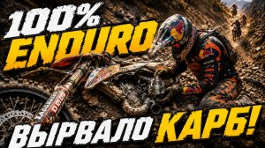 100% ЭНДУРО ГЕЛЕНДЖИК. ДЕНЬ 2. КАНЬОНЫ, ЗОЛОТО И ВЫРВАННЫЙ КАРБЮРАТОР 🔥
